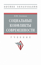 Социальные конфликты современности