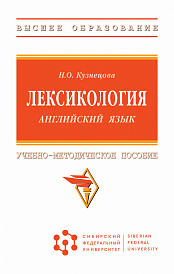 Лексикология (английский язык)