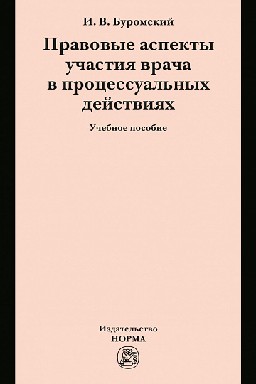 Правовые аспекты участия врача  в процессуальных действиях