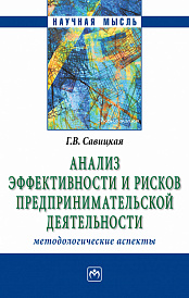 Анализ эффективности и рисков предпринимательской деятельности: Методологические аспекты: