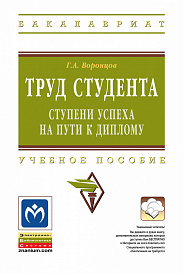 Труд  студента: ступени успеха на пути к диплому