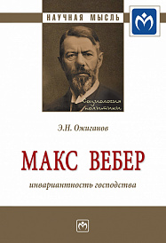 Макс Вебер: инвариантность господства