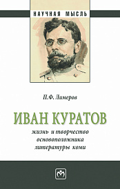 Иван Куратов: жизнь и творчество основоположника литературы  коми