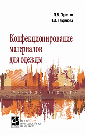 Конфекционирование материалов для одежды