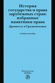 История государства и права зарубежных стран: Избранные памятники права. Древность и Средневековье