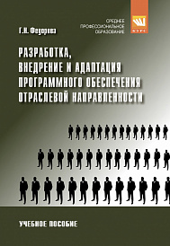 Разработка, внедрение и адаптация программного обеспечения отраслевой направленности. Учебное пособие