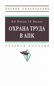 Охрана труда в АПК