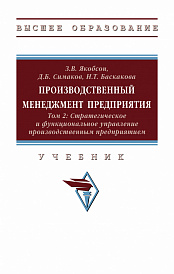 Производственный менеджмент предприятия. В 2-х т.. Том 2: Стратегическое и функциональное управление производственным предприятием