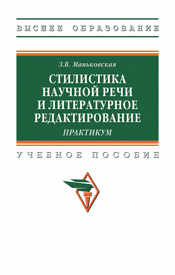 Стилистика научной речи и литературное редактирование