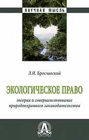 Экологическое право: теория и совершенствование природоохранного законодательства