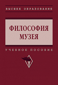 Философия музея