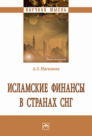 Исламские финансы в странах СНГ