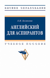 Английский для аспирантов