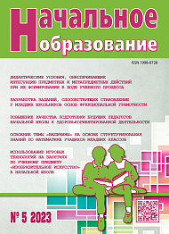 Начальное образование, 2023, № 5