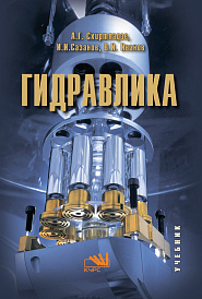 Гидравлика