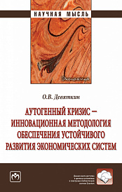 Аутогенный кризис - инновационная методология обеспечения устойчивого развития экономических систем