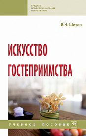Искусство гостеприимства
