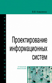 Проектирование информационных систем