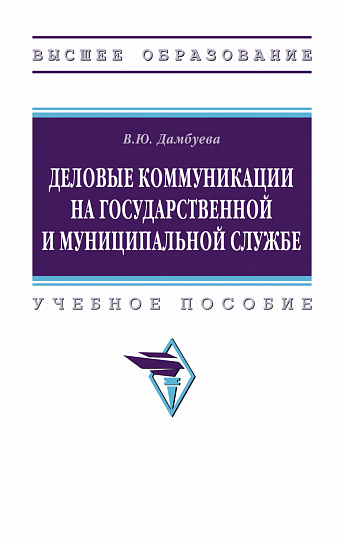 Деловые коммуникации на государственной и муниципальной службе