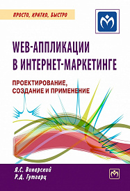 Web-аппликации в Интернет-маркетинге: проектирование, создание и применение