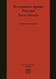 Уголовное право России. Общая часть