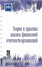 Теория и практика анализа финансовой отчетности организаций