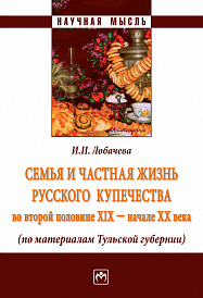 Семья и частная жизнь русского купечества во второй половине XIX - начале XX века (по материалам Тульской губернии)