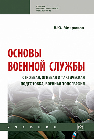 Основы военной службы: строевая, огневая и тактическая подготовка, военная топография