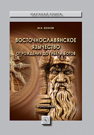 Восточнославянское язычество: От рождения до гибели богов