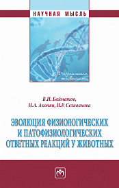 Эволюция физиологических и патофизиологических ответных реакций у животных