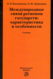 Международные связи регионов государств: характеристика и особенности