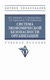 Система экономической безопасности организации