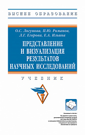 Представление и визуализация результатов научных исследований