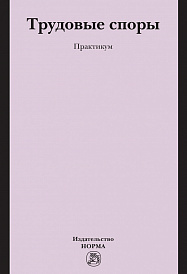 Трудовые споры