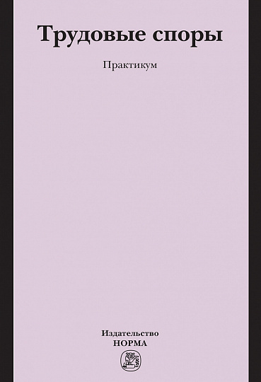 Трудовые споры