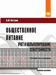 Общественное питание: учет и калькулирование себестоимости