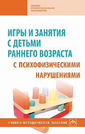 Игры и занятия с детьми раннего возраста с психофизическими нарушениями