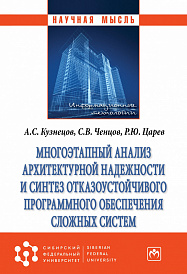 Многоэтапный анализ архитектурной надежности и синтез отказоустойчивого программного обеспечения сложных систем