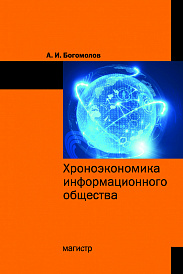 Хроноэкономика информационного общества