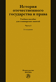 История отечественного государства и права. Часть 2. Учебное пособие для семинарских занятий