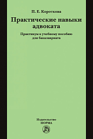 Практические навыки адвоката