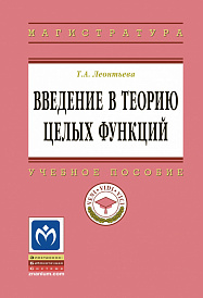 Введение в теорию целых функций