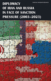 Дипломатия Ирана и России в условиях санкционного давления (2003-2023 годы)