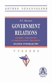 Government Relations: теория, стратегии и национальные практики. Полное руководство