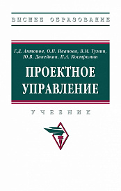 Проектное управление. Учебник