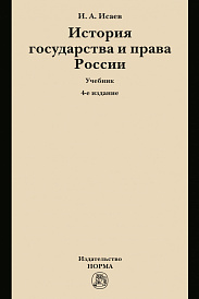 История государства и права России