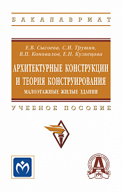 Архитектурные конструкции и теория конструирования:  малоэтажные жилые здания