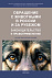 Обращение с животными в России и за рубежом: законодательство и правоприменение