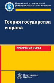 Теория государства и права: программа курса