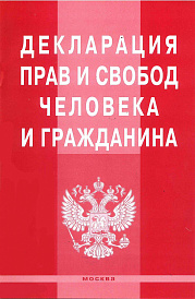 Декларация прав и свобод человека и гражданина